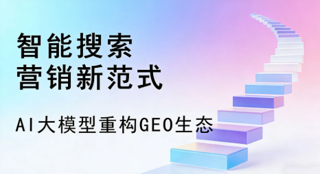 商丘全域优化生态，构建品牌全网协同、区域深耕的流量增长体系