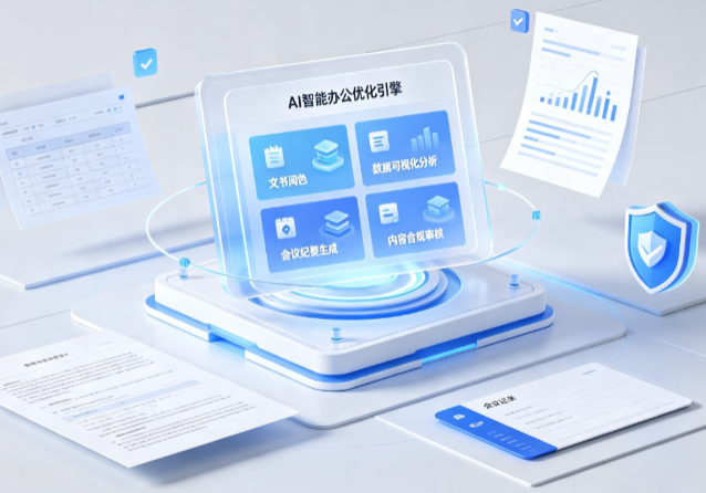 商丘AI重构现代办公体系 智能优化引擎助力企业轻量化高效运营