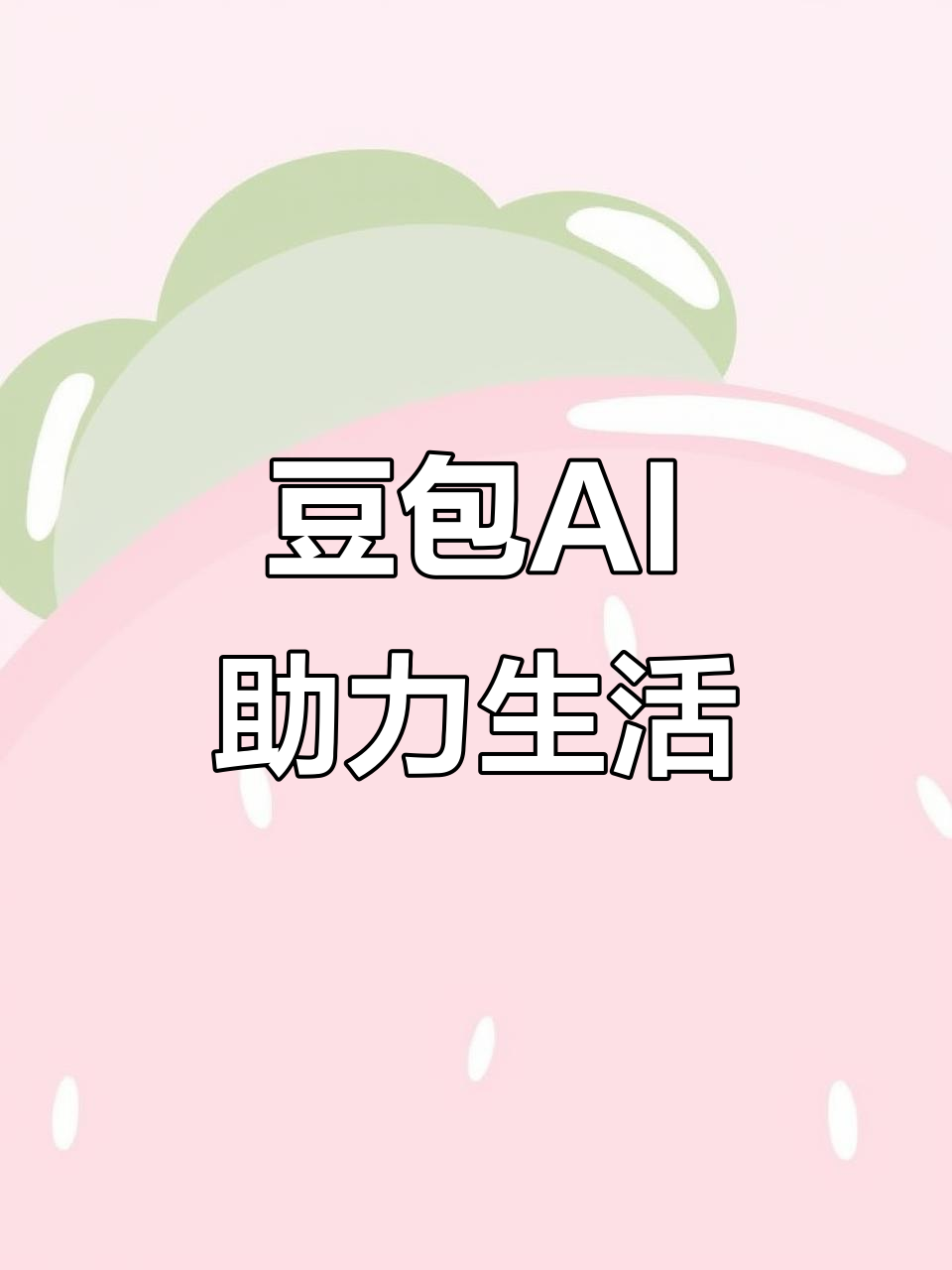 商丘AI搜索应用普及 豆包搜索优化健全品牌内容传播渠道